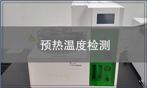 預(yù)熱溫度檢測(cè)