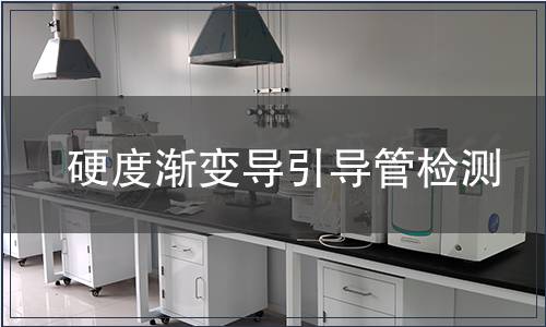 硬度漸變導(dǎo)引導(dǎo)管檢測(cè)