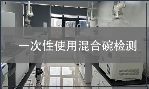 一次性使用混合碗檢測