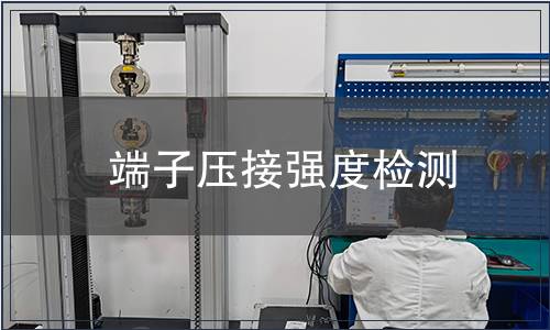 端子壓接強(qiáng)度檢測