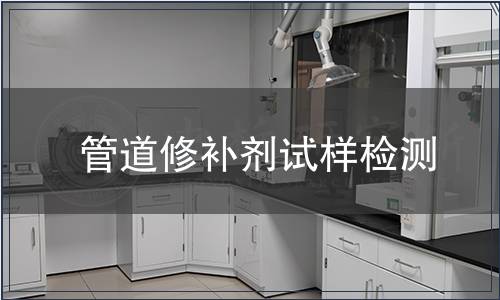 管道修補劑試樣檢測