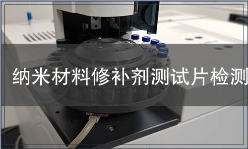 納米材料修補劑測試片檢測