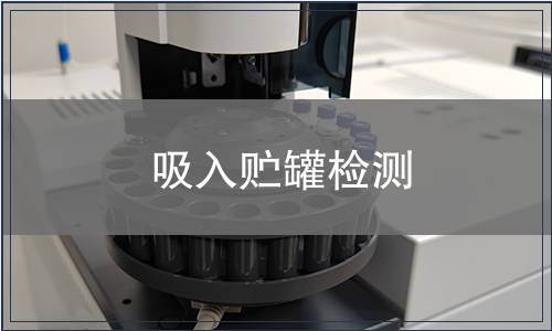 吸入貯罐檢測(cè)