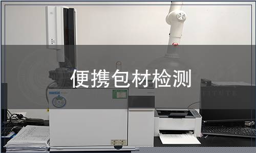 便攜包材檢測