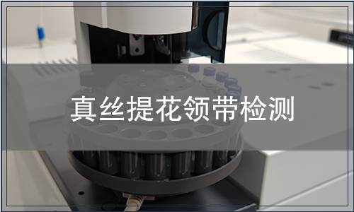 真絲提花領帶檢測