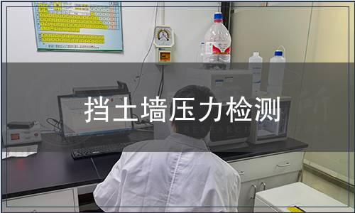 擋土墻壓力檢測