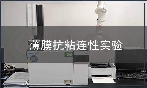 薄膜抗粘連性實驗