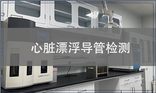 心臟漂浮導管檢測