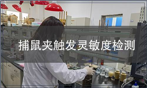 捕鼠夾觸發靈敏度檢測