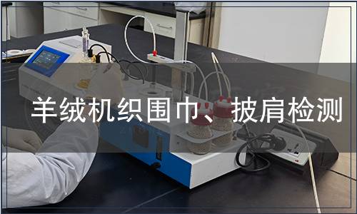 羊絨機(jī)織圍巾、披肩檢測
