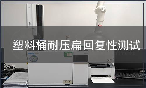 塑料桶耐壓扁回復性測試