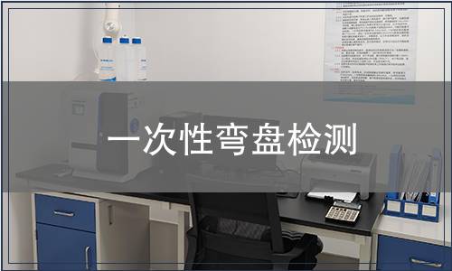 一次性彎盤檢測