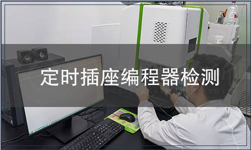 定時(shí)插座編程器檢測(cè)