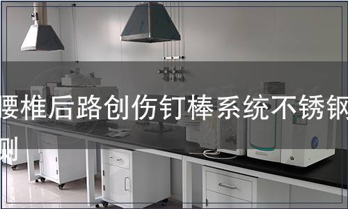 胸腰椎后路創傷釘棒系統不銹鋼檢測