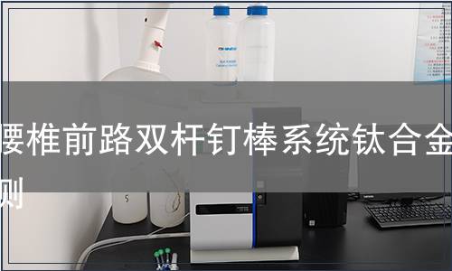 胸腰椎前路雙桿釘棒系統鈦合金檢測