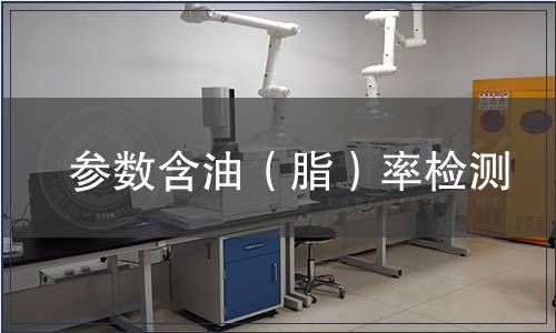 參數(shù)含油（脂）率檢測