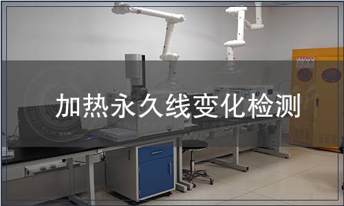 加熱永久線變化檢測