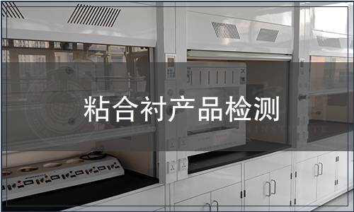 粘合襯產(chǎn)品檢測