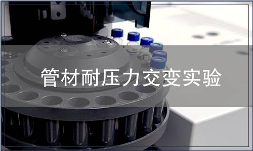 管材耐壓力交變實驗