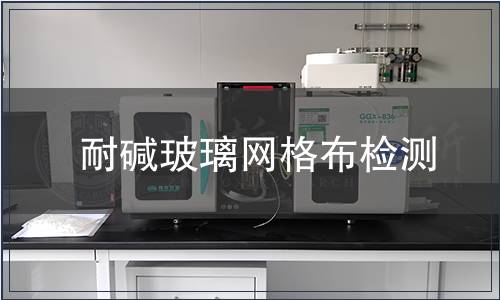 耐堿玻璃網(wǎng)格布檢測