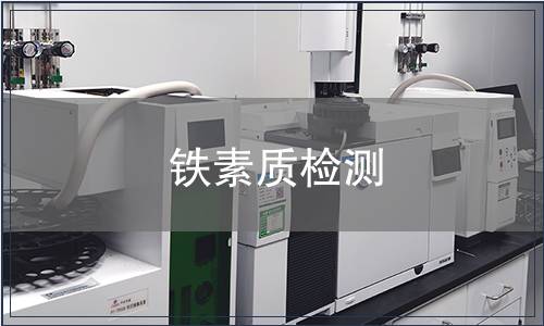 鐵素質(zhì)檢測