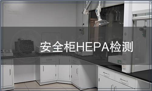 安全柜HEPA檢測