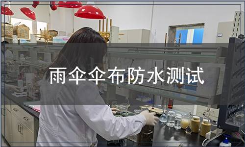 雨傘傘布防水測試