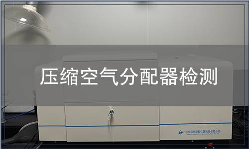 壓縮空氣分配器檢測