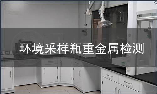 環境采樣瓶重金屬檢測