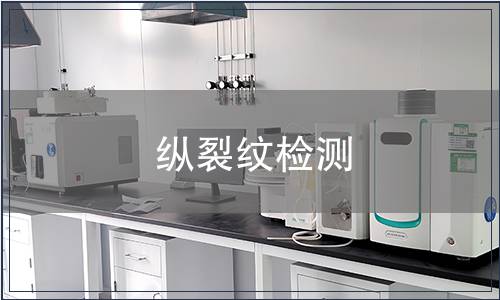 縱裂紋檢測(cè)