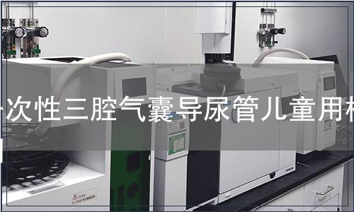 一次性三腔氣囊導(dǎo)尿管兒童用檢測(cè)