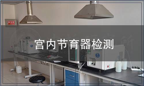 宮內節育器檢測