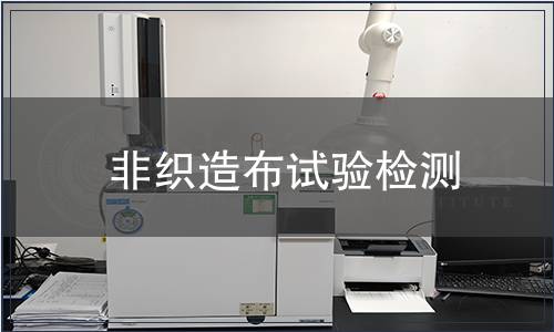 非織造布試驗檢測