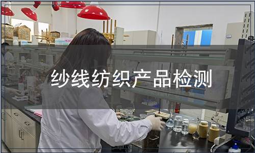 紗線紡織產(chǎn)品檢測