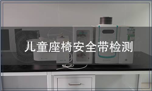 兒童座椅安全帶檢測