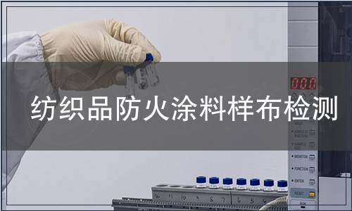 紡織品防火涂料樣布檢測
