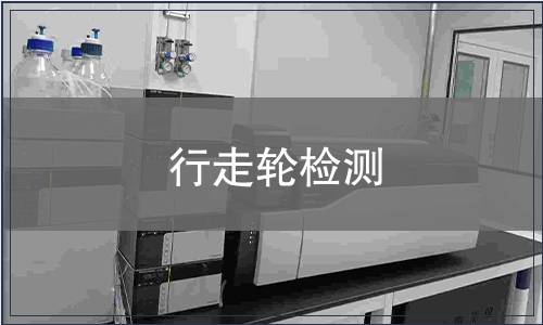 行走輪檢測(cè)