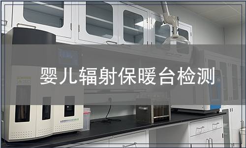 嬰兒輻射保暖臺(tái)檢測(cè)