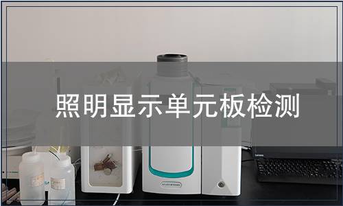 照明顯示單元板檢測