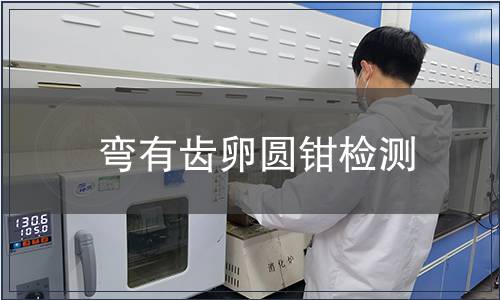 彎有齒卵圓鉗檢測