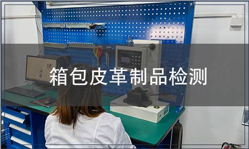 箱包皮革制品檢測