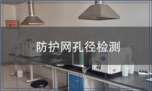防護(hù)網(wǎng)孔徑檢測