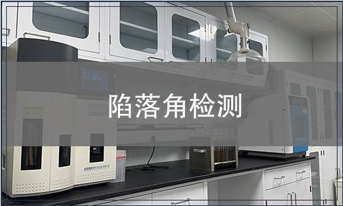 陷落角檢測(cè)