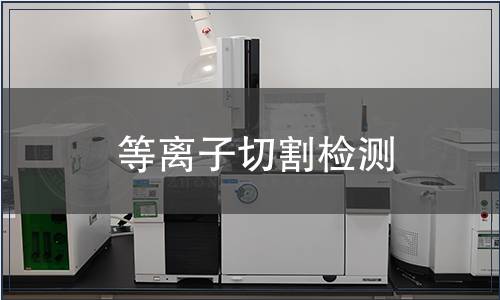 等離子切割檢測