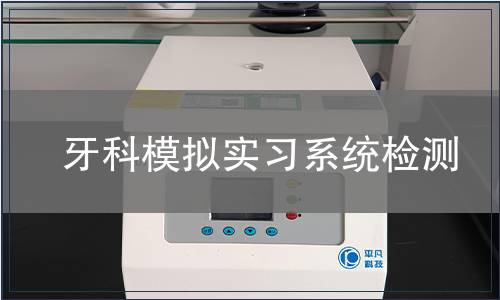 牙科模擬實習系統檢測