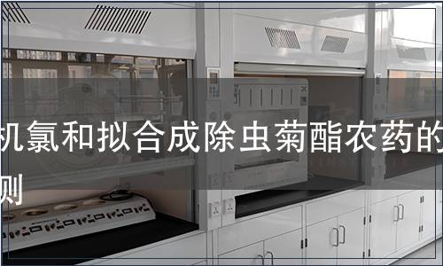 有機(jī)氯和擬合成除蟲菊酯農(nóng)藥的檢測(cè)