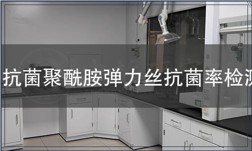 抗菌聚酰胺彈力絲抗菌率檢測