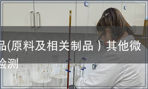 紡織品(原料及相關制品）其他微生物檢測