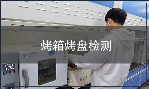 烤箱烤盤檢測(cè)