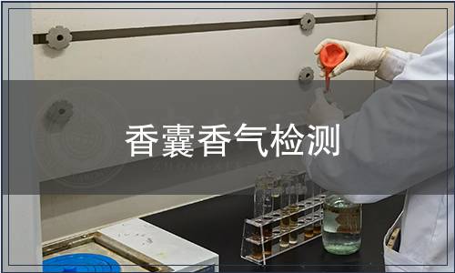 香囊香氣檢測